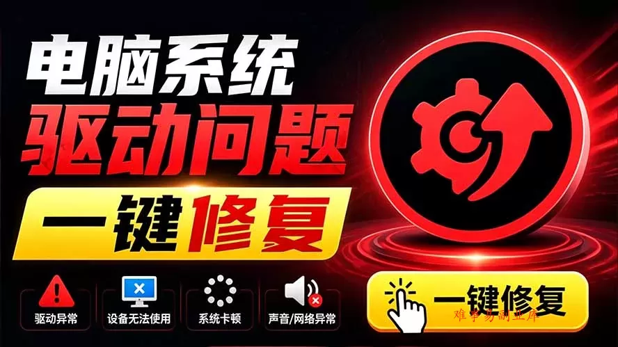 电脑出现各种小毛病?小白必备电脑驱动修复工具,一键更新修复驱动问题,就是这么简单! 电脑出现各种小毛病?小白必备电脑驱动修复工具,一键更新修复驱动问题,就是这么简单!