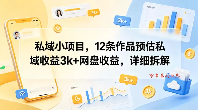 私域小项目,12条作品预估私域收益3k+网盘收益,详细拆解 私域小项目,12条作品预估私域收益3k+网盘收益,详细拆解