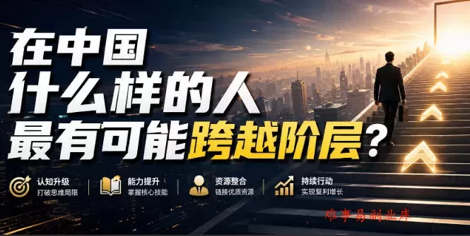 公众号付费文章:在中国什么样的人最有可能跨越阶层? 公众号付费文章:在中国什么样的人最有可能跨越阶层?