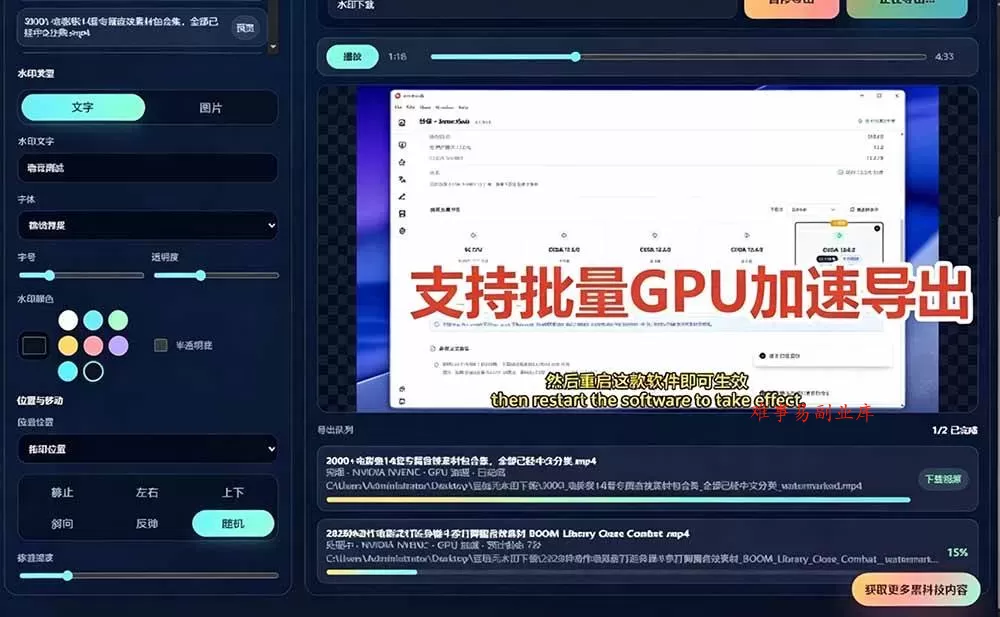 (19190期)批量视频添加动态水印!Windows纯本地运行,支持GPU加速,完全免费,视频防搬运工具 水印工坊 (19190期)批量视频添加动态水印!Windows纯本地运行,支持GPU加速,完全免费,视频防搬运工具 水印工坊