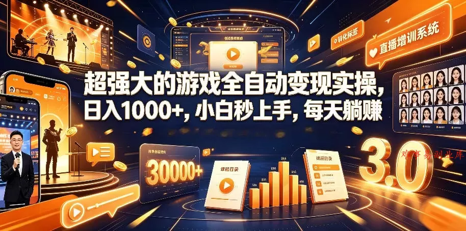 AI自动化游戏和量化躺赚副业：日入几百，稳定运行三年的项目！-难事易副业库