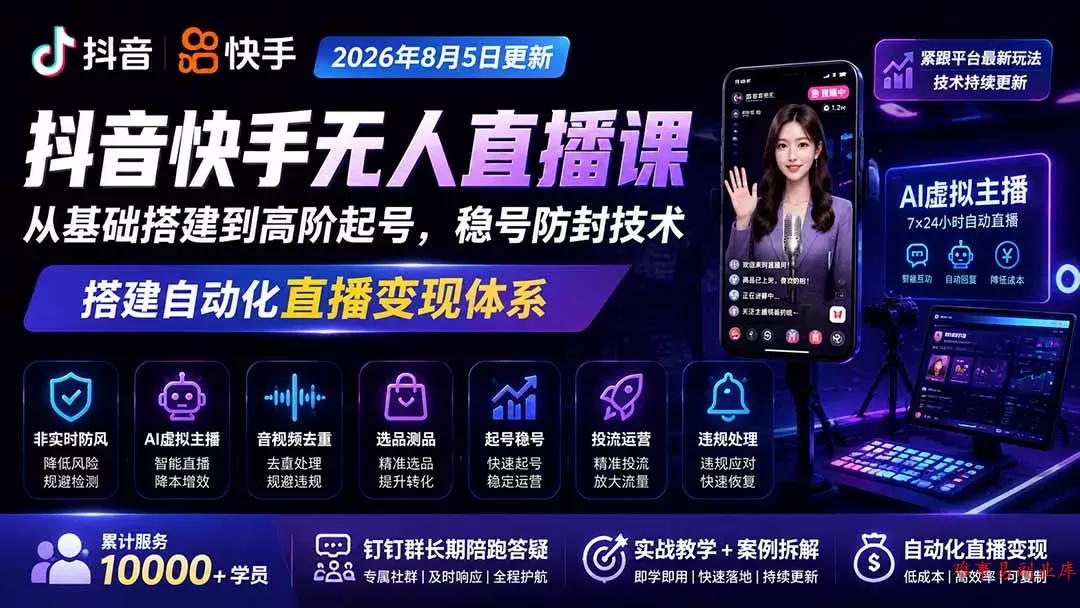 宝子哥抖音快手无人直播课-2026年8月5更新｜从基础搭建到高阶起号，稳号防封技术，搭建自动化直播变现体系