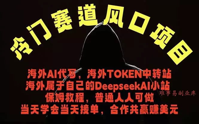 冷门赛道风口项目 海外AI代写！0成本运作完全免费！当天注册当天接单，接单接到手抽筋，无脑…