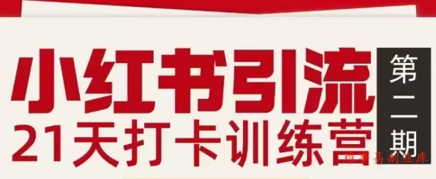 小红书引流21天打卡训练营第二期，助你快速打通小红书私域引流打粉-难事易副业库