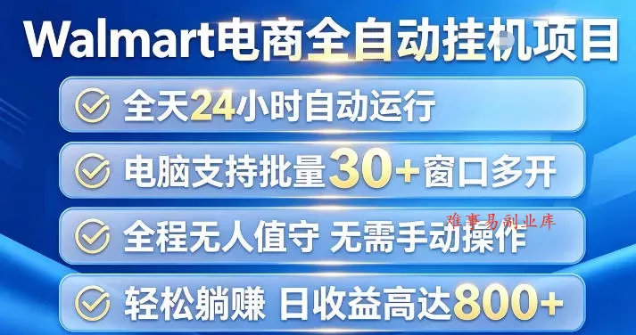 Walmart(沃尔玛)超市浏览项目，单账号日收益20+(可多开) 单电脑日收益可达1k+【揭秘】-难事易副业库