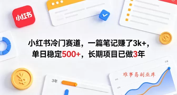 小红书冷门赛道,一篇笔记賺了3k+,单日稳定500+,长期项目已做3年【揭秘】 小红书冷门赛道,一篇笔记賺了3k+,单日稳定500+,长期项目已做3年【揭秘】