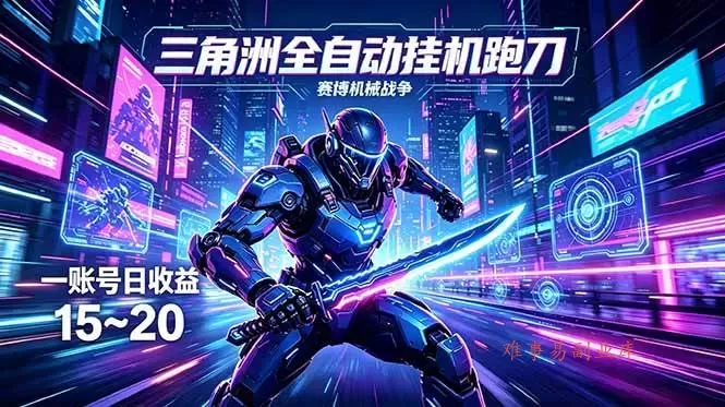 （18062期）三角洲全自动跑刀挂机项目，单账号日收15~20