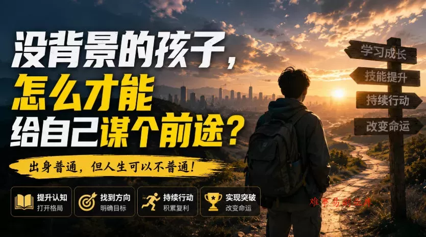 付费文章：没背景的孩子，怎么才能给自己谋个前途？-难事易副业库