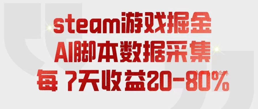 steam游戏掘金，AI脚本数据采集，轻松月入过1W，每7天收益20-80%【揭秘】-难事易副业库