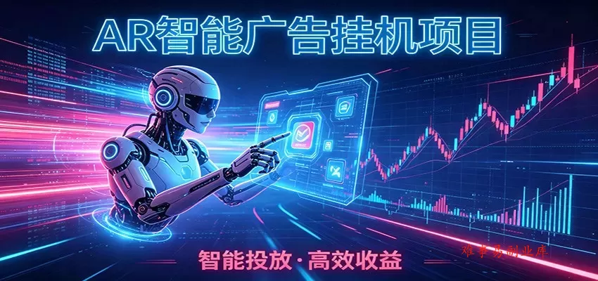 白天正常上班,电脑后台悄悄挂机,AI全程自动运行,广告挂机副业悄悄出圈 白天正常上班,电脑后台悄悄挂机,AI全程自动运行,广告挂机副业悄悄出圈