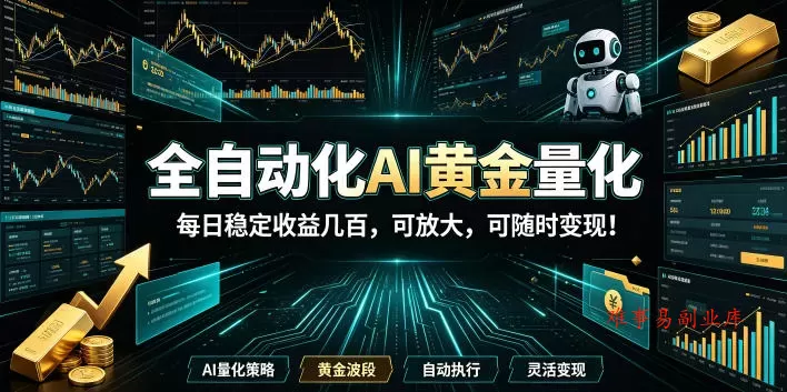 全自动化AI黄金量化，每日稳定收益几百，可放大，可随时变现！【揭秘】-难事易副业库