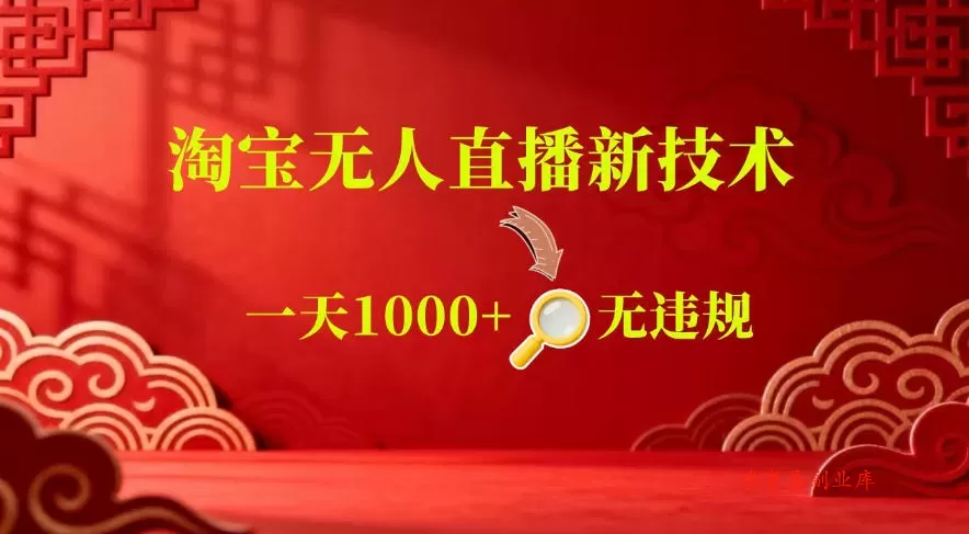 【最新】淘宝无人直播，24小时自动播，自动出单，不违规不封号，直播16小时卖9W，可批量矩阵【揭秘】-难事易副业库