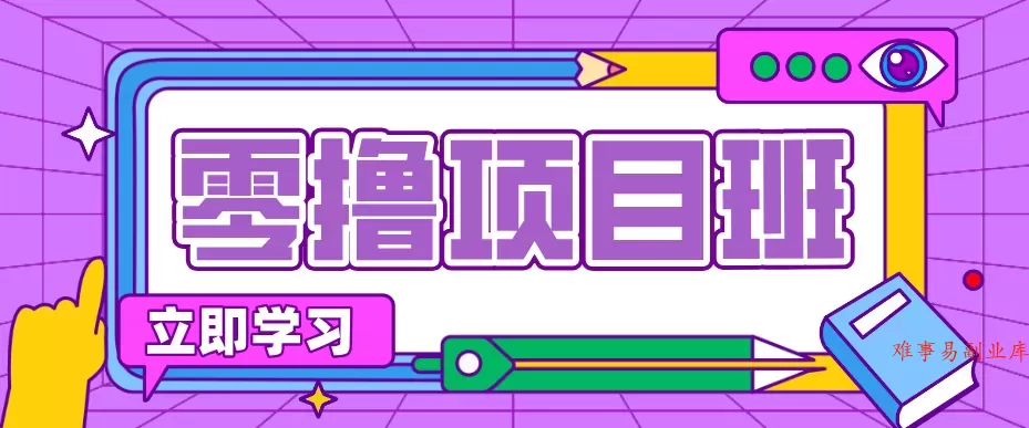 简单粗暴月入20万？揭秘教辅项目详细操作流程：普通人翻身的“神级赛道”！-难事易副业库