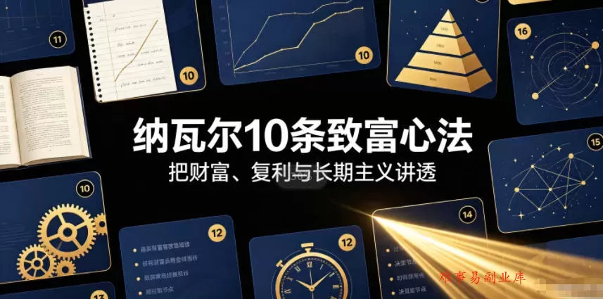 付费文章：纳瓦尔10条致富心法-难事易副业库