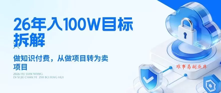 26年年入100W目标拆解：做知识付费，从做项目转为卖项目【揭秘】-难事易副业库