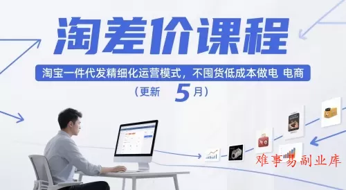 淘差价课程,淘宝一件代发精细化运营模式,不囤货低成本做电商(更新26年7月) 淘差价课程,淘宝一件代发精细化运营模式,不囤货低成本做电商(更新26年7月)