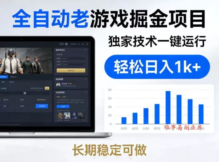全自动老游戏掘金项目，独家技术一键运行，轻松日入1k+，长期稳定可做【揭秘】-难事易副业库