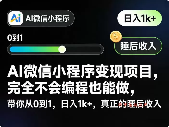AI微信小程序变现项目，完全不会编程也能做，带你从0到1，日入1k+，真正的睡后收入-难事易副业库
