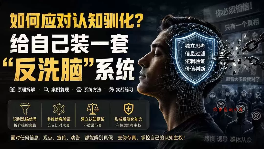 （19734期）付费文章：如何应对认知驯化？给自己装一套“反洗脑”系统
