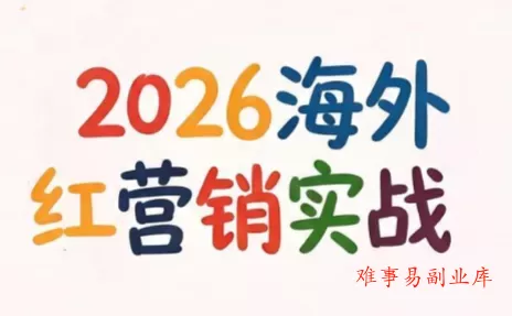 Dennis老师·2026海外红人营销实理论课-难事易副业库