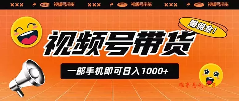 视频号带货,一部手机即可日入1000+,无人直播玩法轻松躺赚带货佣金 视频号带货,一部手机即可日入1000+,无人直播玩法轻松躺赚带货佣金