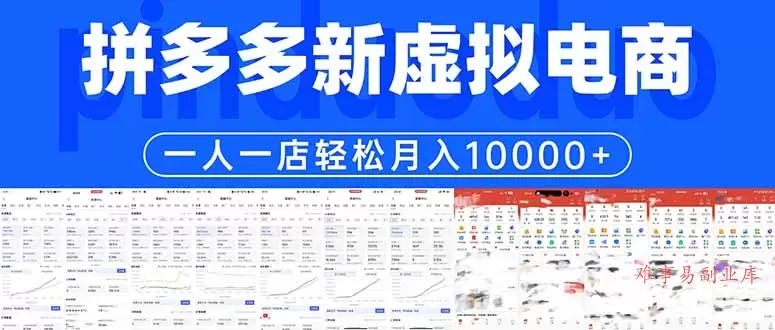 拼多多虚拟电商一人一店轻松月入10000+