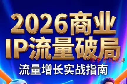 刘白老师·2026年商业IP流量破局-难事易副业库