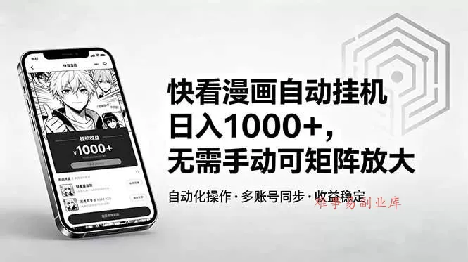 (18590期)快看漫画自动挂机日入1000+,无需手动可矩阵放大 (18590期)快看漫画自动挂机日入1000+,无需手动可矩阵放大