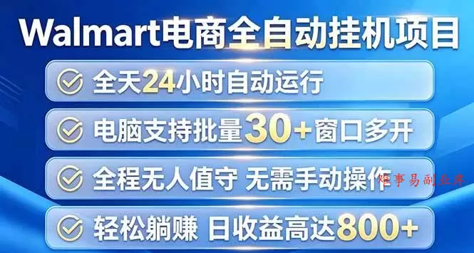 (20033期)Walmart(沃尔玛)浏览全自动挂机项目,单账号日收益20+ 单电脑日收益可达1000+ (20033期)Walmart(沃尔玛)浏览全自动挂机项目,单账号日收益20+ 单电脑日收益可达1000+