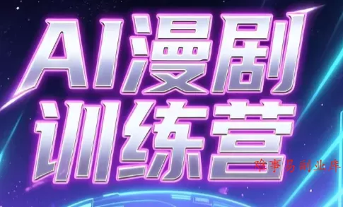 老孙·AI漫剧训练营-难事易副业库