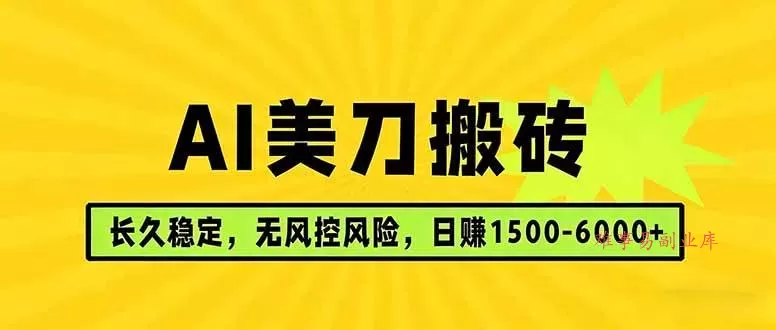 （17820期）AI美刀搬砖项目 | 日入1500-6000元 | 长久稳运行 | 实地可考察 | 长线项目