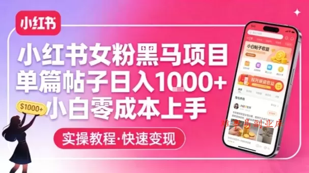 小红书女粉黑马项目，单篇帖子日入1k+，小白零成本上手-难事易副业库