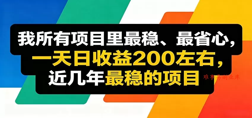 优质线上收益项目，操作简单流程成熟，无需复杂运营，日均稳定收益约200元-难事易副业库