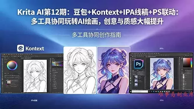 （18252期）Krita AI第12期：豆包+Kontext+IPA线稿+PS联动：多工具协同玩转AI绘画，创意与质感大幅提升-难事易副业库