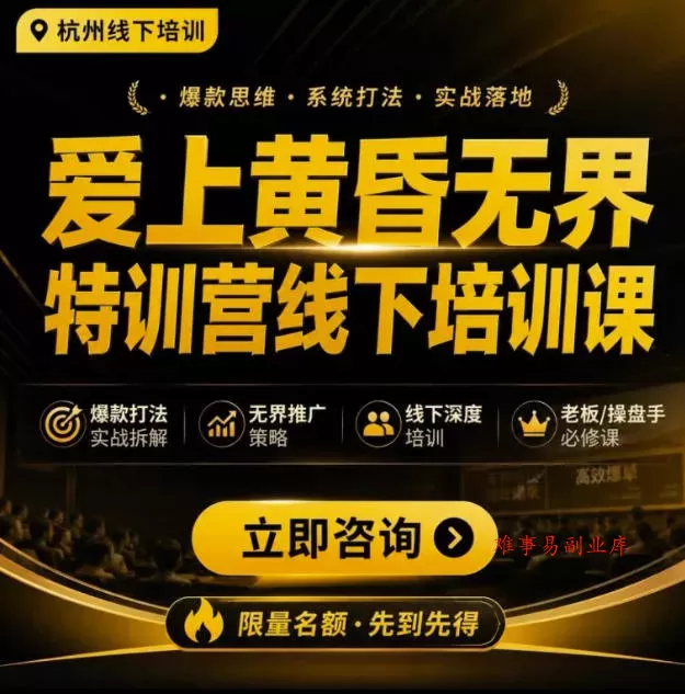 爱上黄昏无界特训营AI推广实战7月27-30杭州线下课，AI落地淘宝最完整的课程，学天猫淘宝的老板必看-难事易副业库