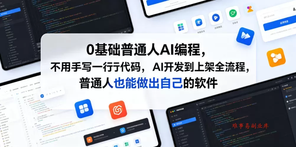 0基础普通人AI编程，不用手写一行代码，AI开发到上架全流程，普通人也能做出自己的软件-难事易副业库