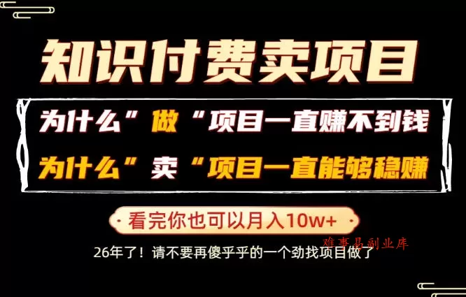 普通人为什么能够靠卖项目轻松月入10W+,而做项目却容易成炮灰,卖项目为什么能够稳賺不赔?【揭秘】 普通人为什么能够靠卖项目轻松月入10W+,而做项目却容易成炮灰,卖项目为什么能够稳賺不赔?【揭秘】