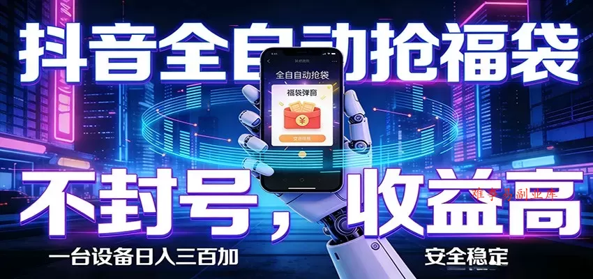 抖音全自动抢福袋,智能挂机躺赚项目日入300+零封号·高收益-难事易副业库