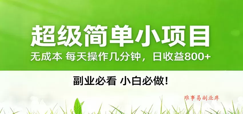 番茄小说邪修玩法，日赚500+稿费，全网独家番茄邪修玩法-难事易副业库