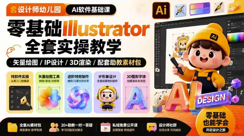 设计师幼儿园AI软件基础课｜零基础Illustrator全套实操，只教软件，不教设计-难事易副业库