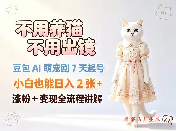 不用养猫不用出镜,豆包AI萌宠剧7天起号,小白也能日入2张+,涨粉+变现全流程讲解 不用养猫不用出镜,豆包AI萌宠剧7天起号,小白也能日入2张+,涨粉+变现全流程讲解