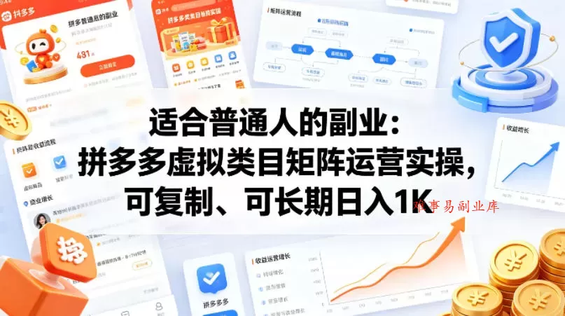 适合普通人的副业：拼多多虚拟类目矩阵运营实操，可复制、可长期日入1K【揭秘】-难事易副业库