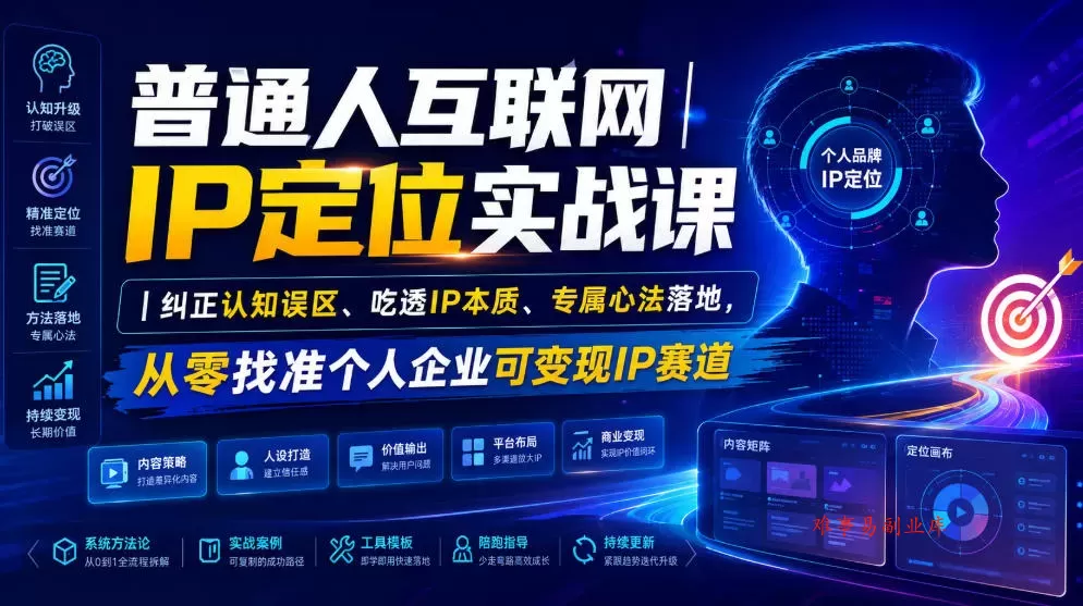 普通人互联网IP定位实战课｜纠正认知误区、吃透IP本质、专属心法落地，从零找准个人企业可变现IP赛道-难事易副业库