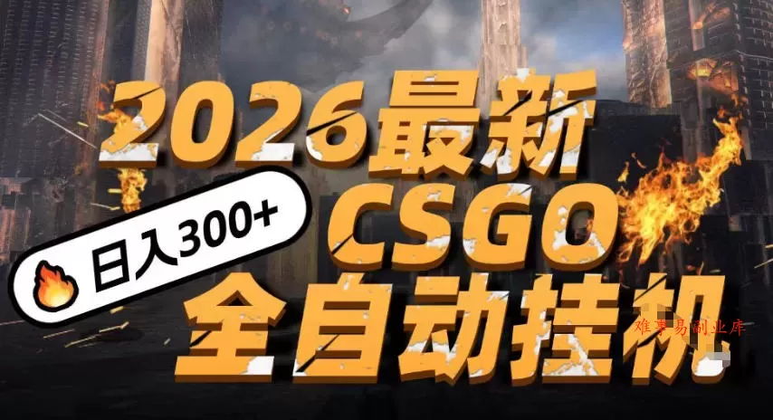 2026开年王炸，CSGO最新挂G玩法，小白一台手机即可操作，日入5张，颠覆传统搬砖【揭秘】-难事易副业库