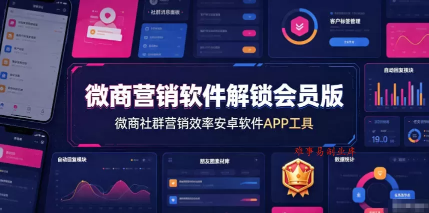 微商营销软件解锁会员版，微商社群营销效率安卓软件APP工具-难事易副业库