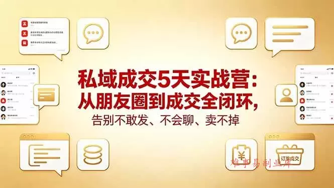 (18321期)私域成交5天实战营:从朋友圈到成交全闭环,告别不敢发、不会聊、卖不掉 (18321期)私域成交5天实战营:从朋友圈到成交全闭环,告别不敢发、不会聊、卖不掉