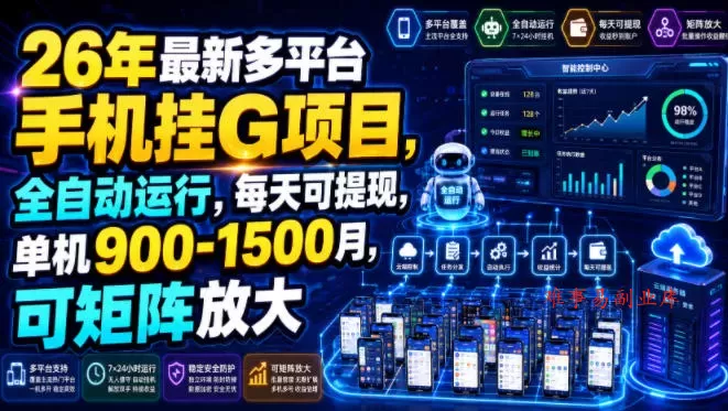26年最新多平台手机挂G项目，全自动运行，每天可提现，单机900-1500月，可矩阵放大【揭秘】-难事易副业库