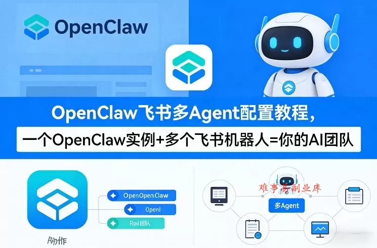 OpenClaw飞书多Agent配置教程(破局星球版),一个OpenClaw实例+多个飞书机器人=你的AI团队 OpenClaw飞书多Agent配置教程(破局星球版),一个OpenClaw实例+多个飞书机器人=你的AI团队