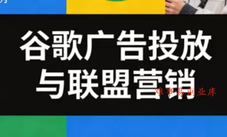 leo老师·谷歌广告投放与联盟营销-难事易副业库