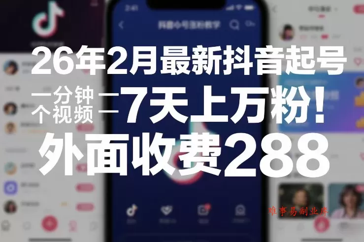 26年2月最新抖音起号涨粉教学，一分钟一个视频，7天上万粉，外面收费288-难事易副业库